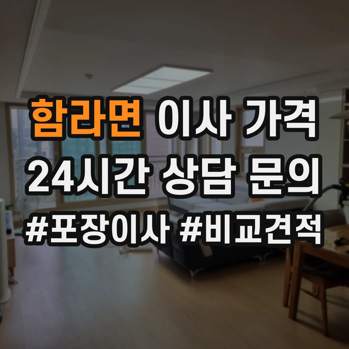 함라면 이사 가격