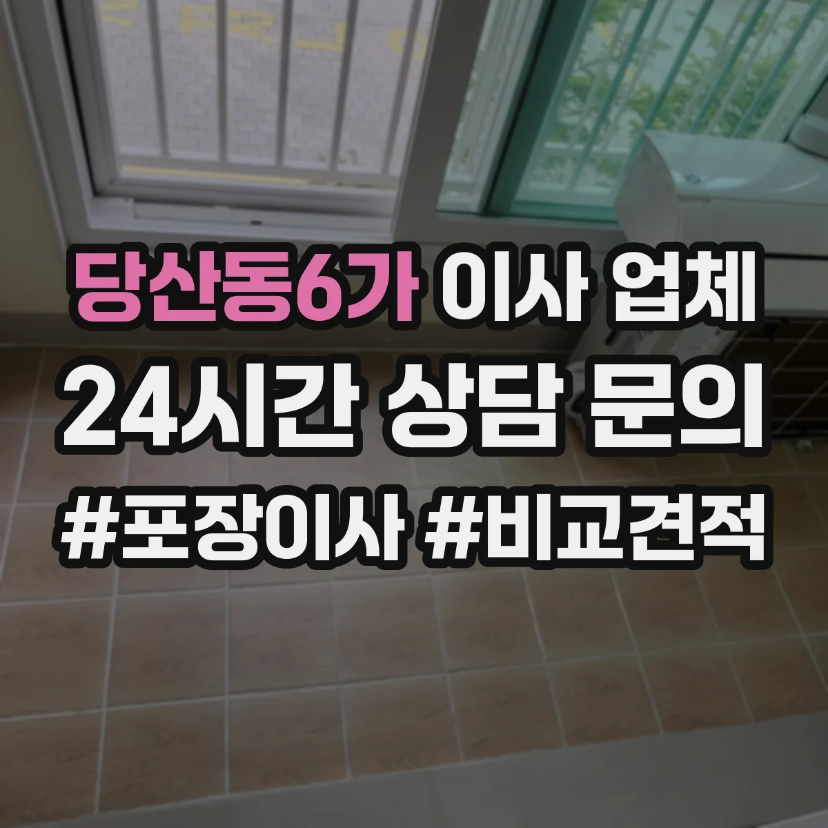 당산동6가 이사 업체