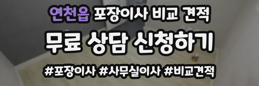 연천읍 포장이사 비교 견적