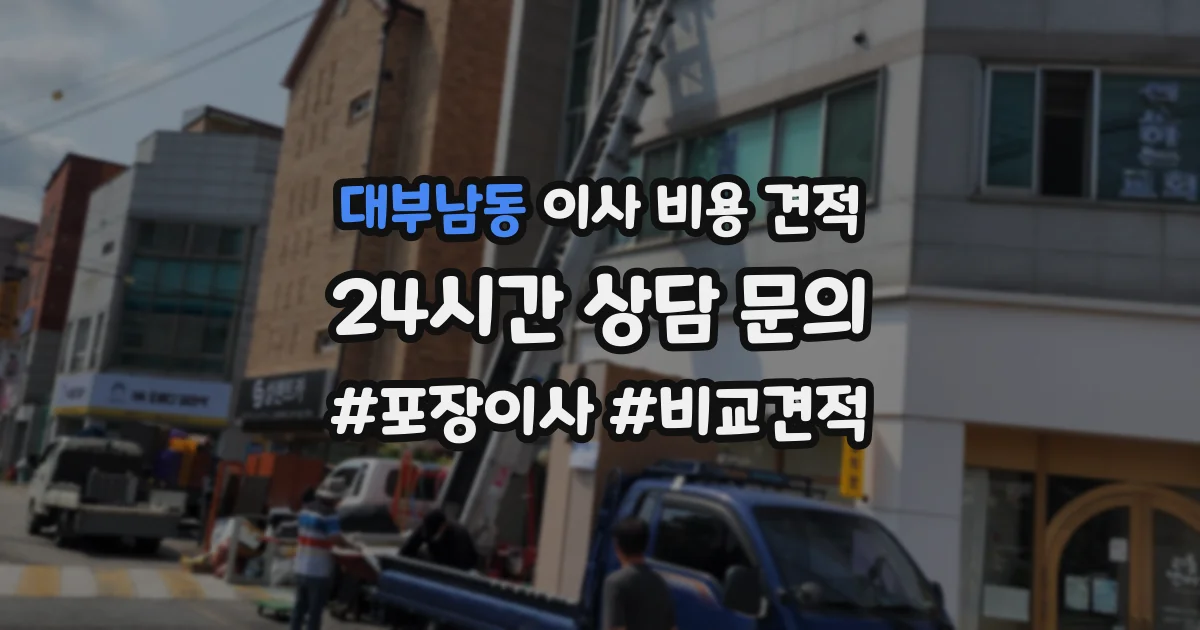 대부남동 이사 비용 견적