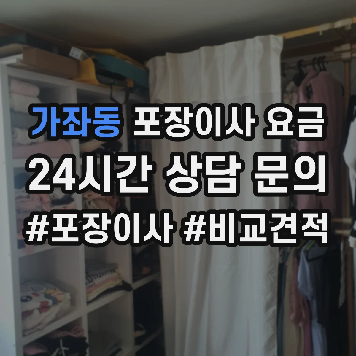 가좌동 포장이사 요금