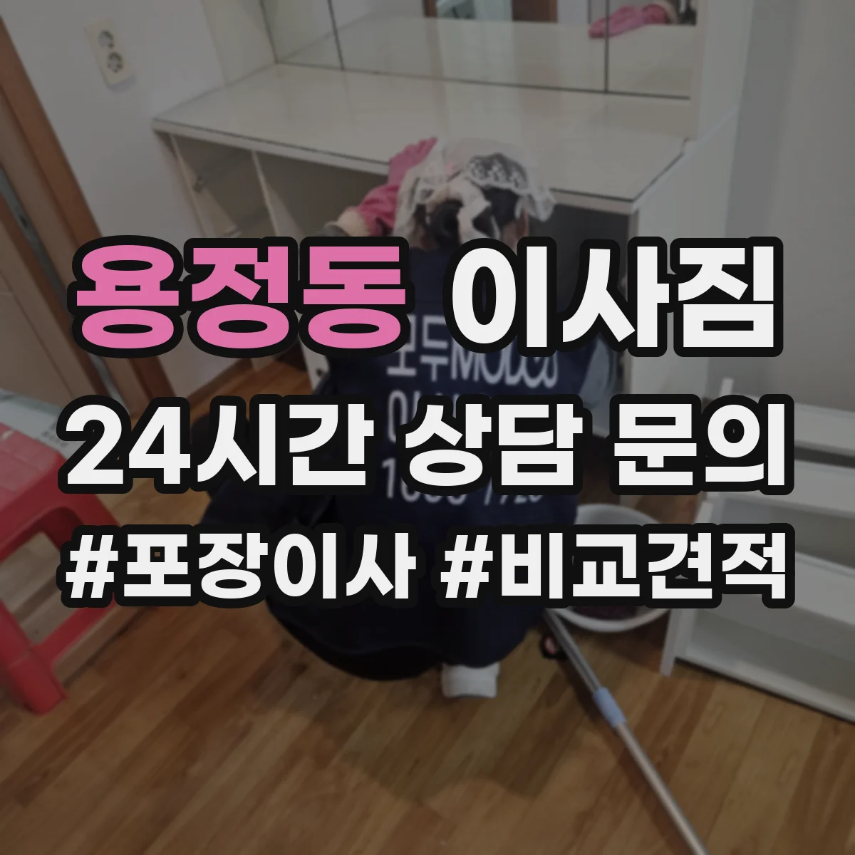 용정동 이사짐