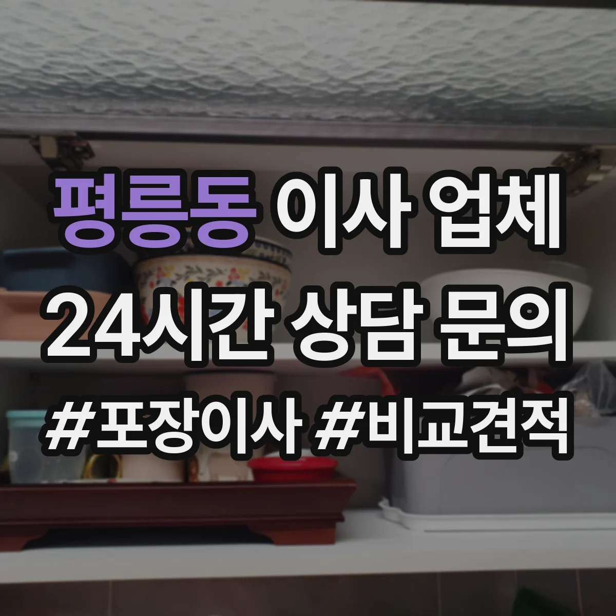 평릉동 이사 업체