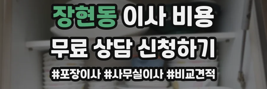 장현동 이사 비용
