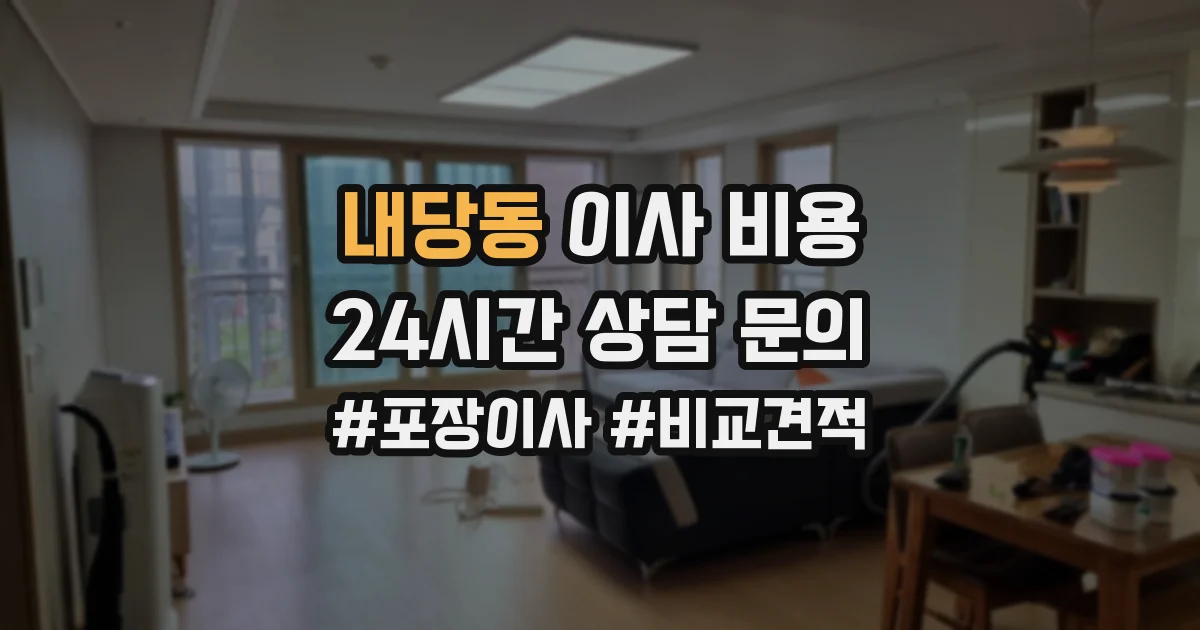 내당동 이사 비용