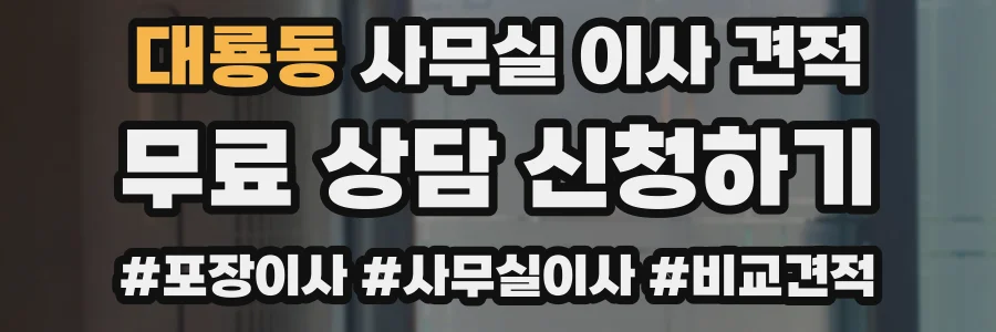 대룡동 사무실 이사 견적