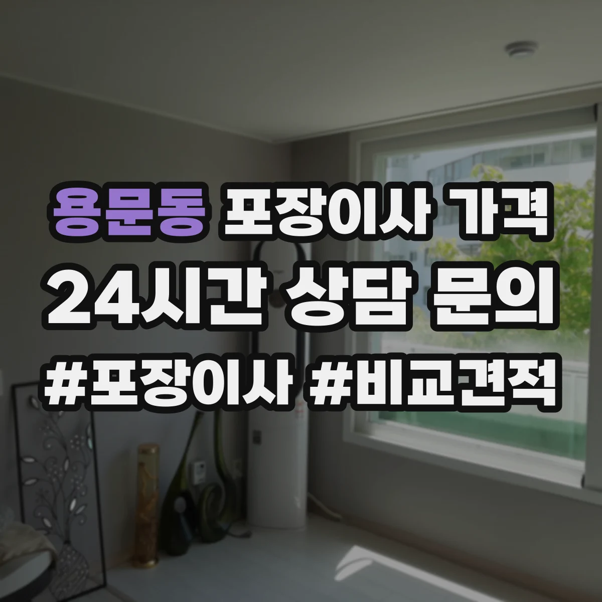 용문동 포장이사 가격