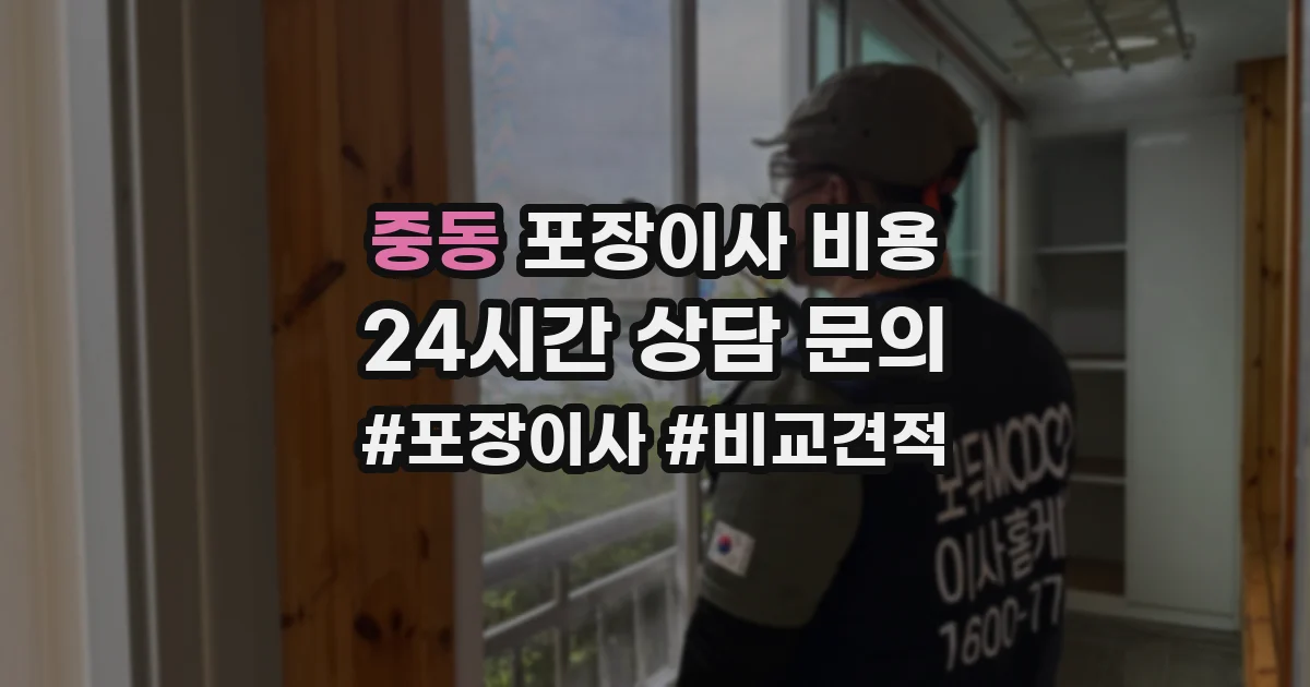 중동 포장이사 비용