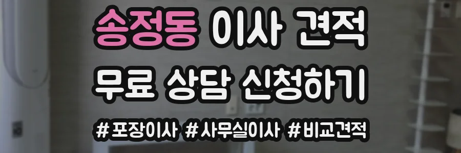송정동 이사 견적