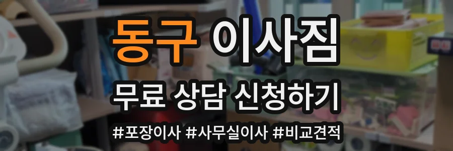 동구 이사짐