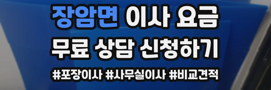 장암면 이사 요금