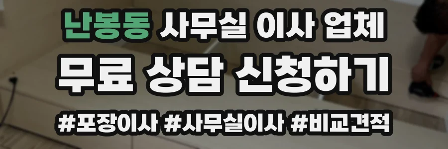 난봉동 사무실 이사 업체