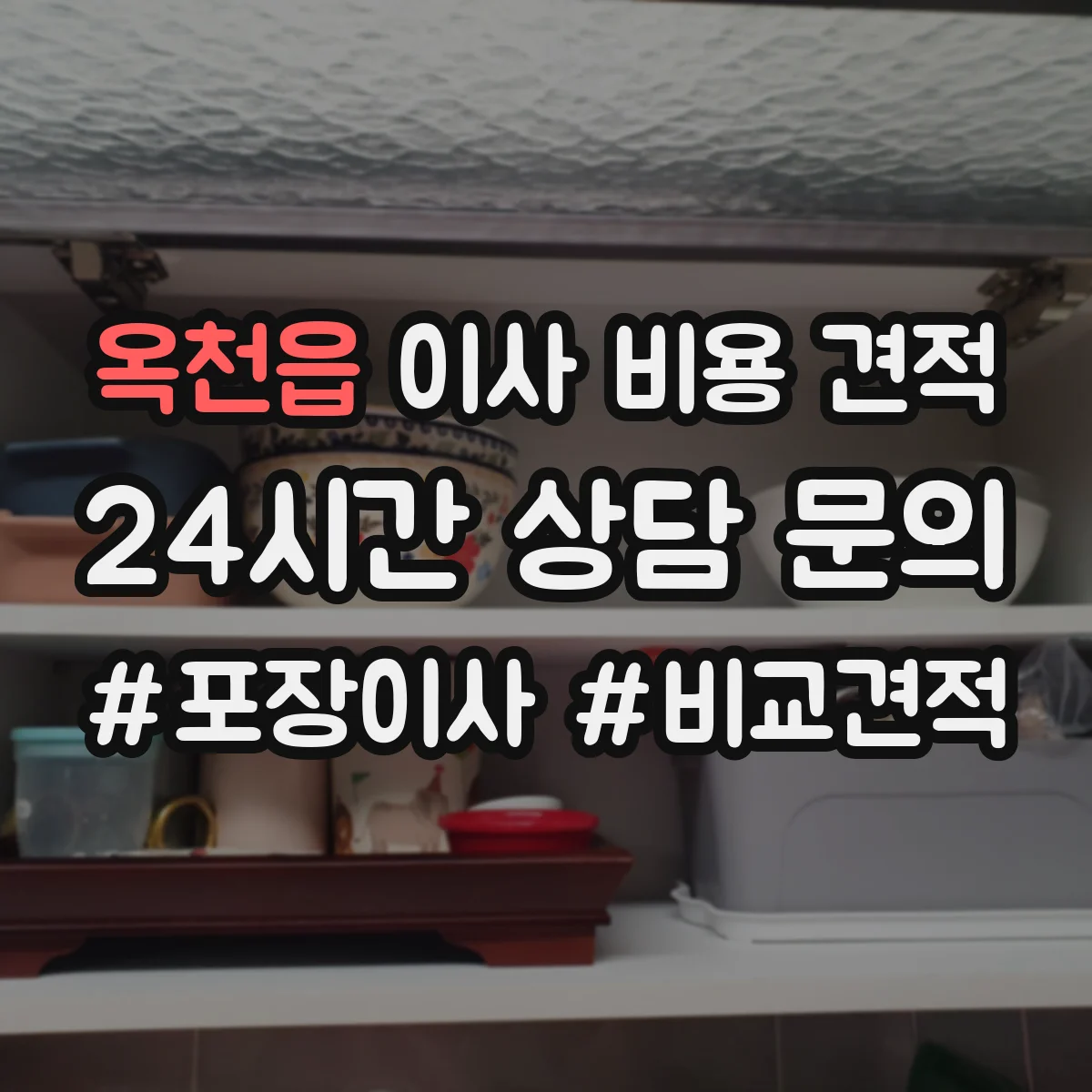 옥천읍 이사 비용 견적
