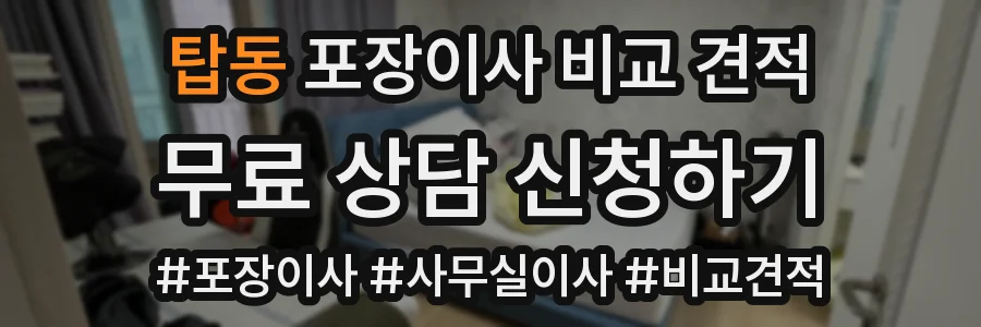 탑동 포장이사 비교 견적
