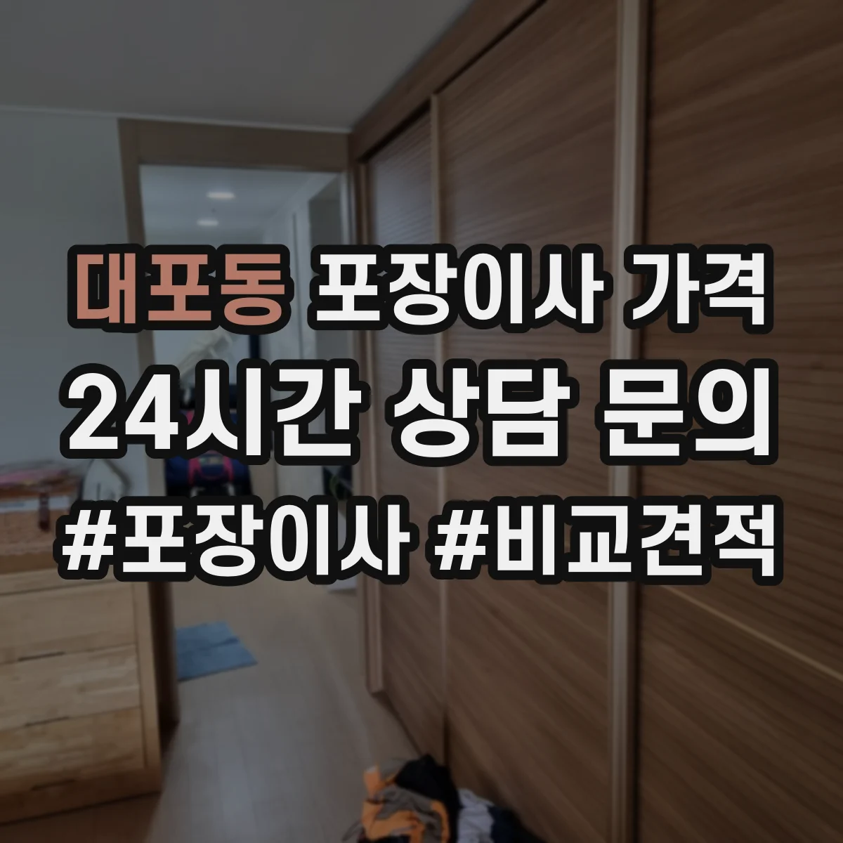 대포동 포장이사 가격