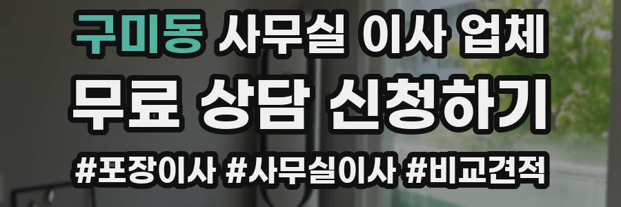 구미동 사무실 이사 업체