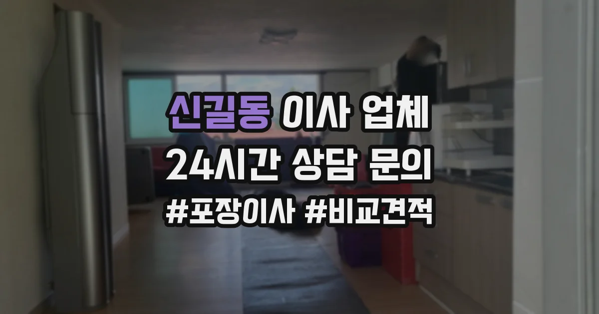 신길동 이사 업체