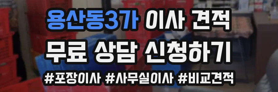 용산동3가 이사 견적