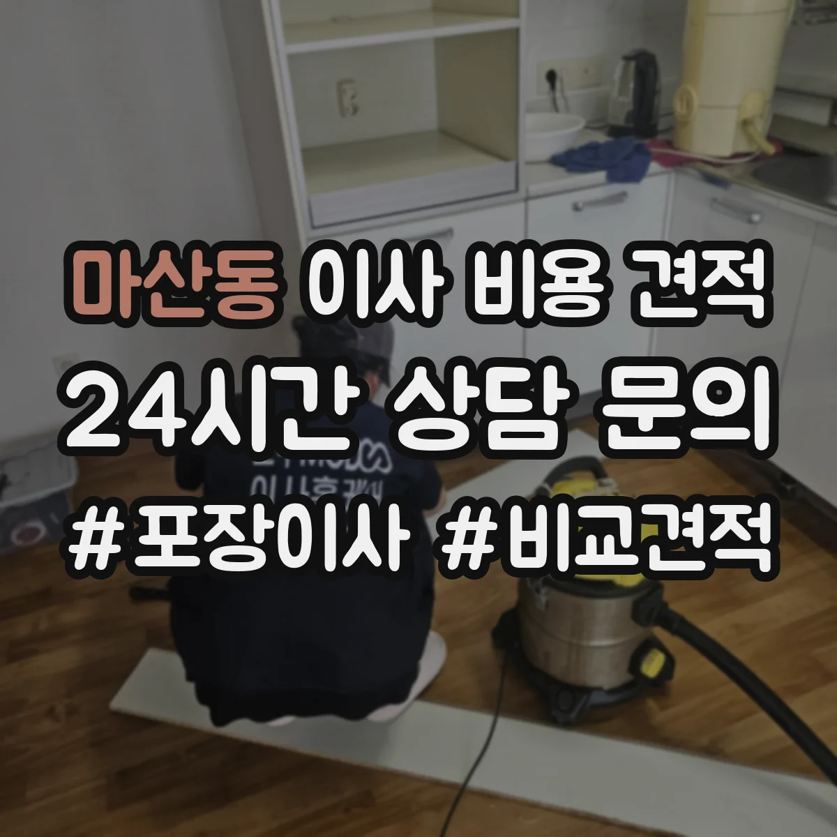 마산동 이사 비용 견적
