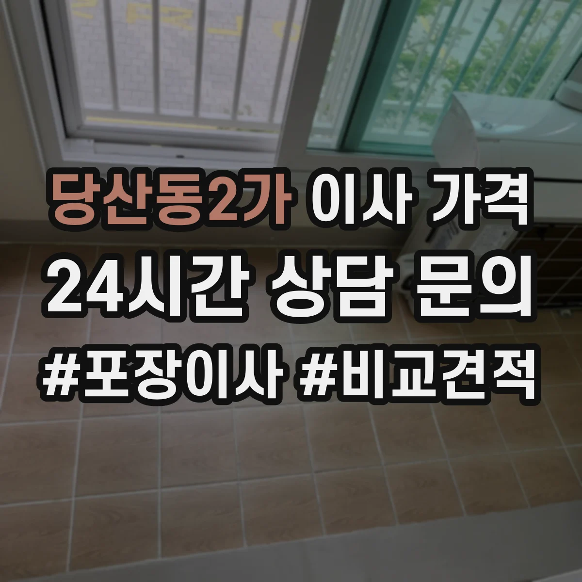 당산동2가 이사 가격