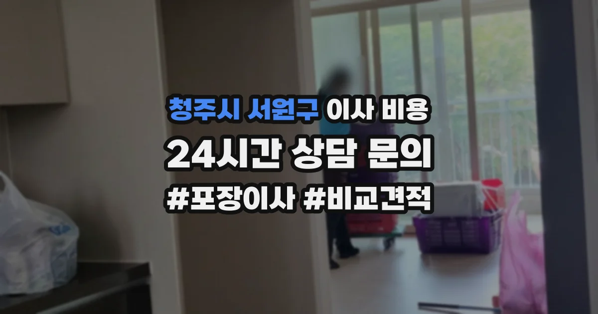 청주시 서원구 이사 비용
