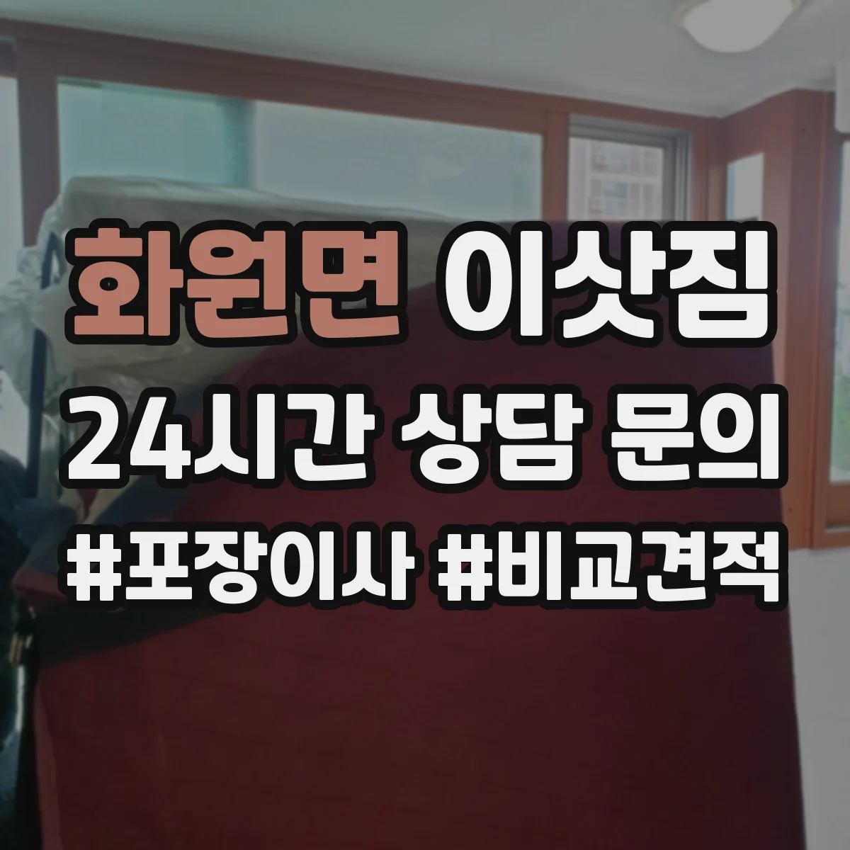 화원면 이삿짐