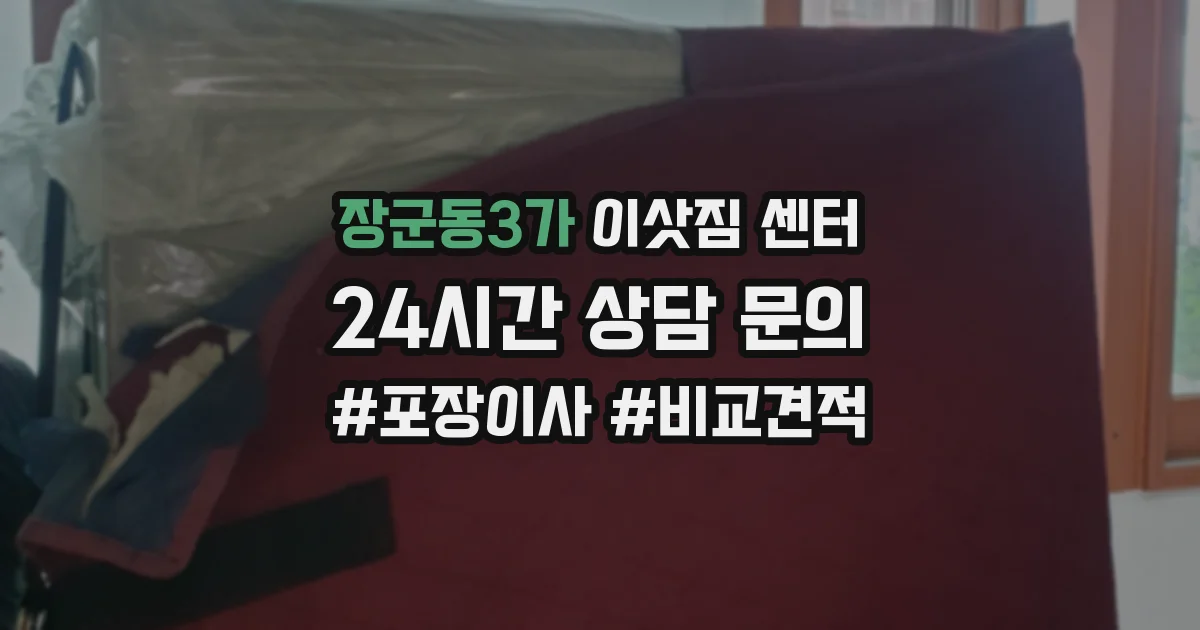 장군동3가 이삿짐 센터