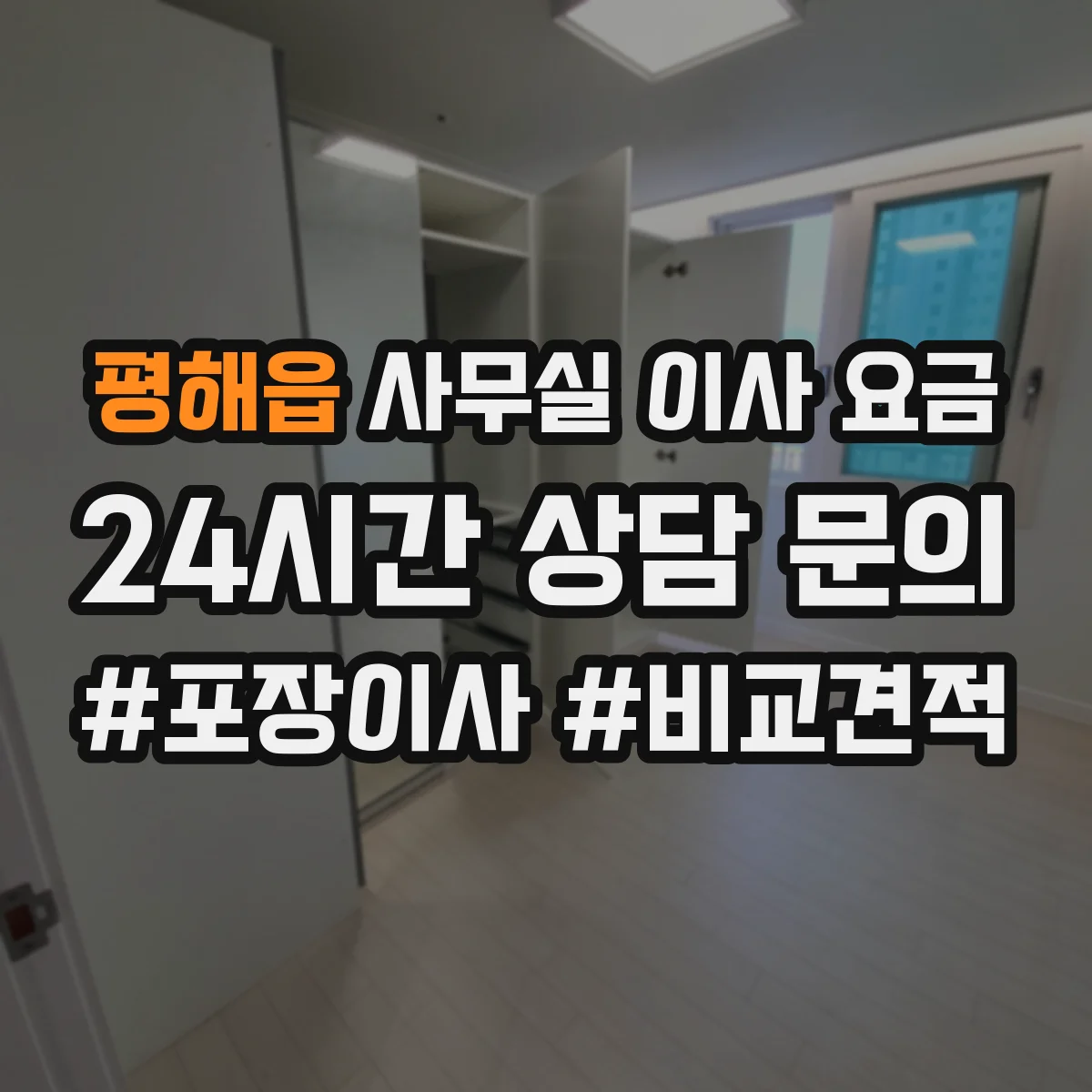 평해읍 사무실 이사 요금