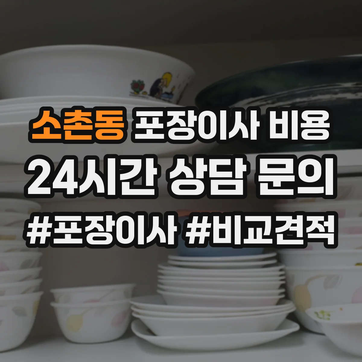소촌동 포장이사 비용