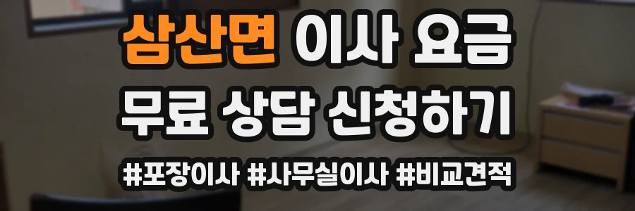 삼산면 이사 요금