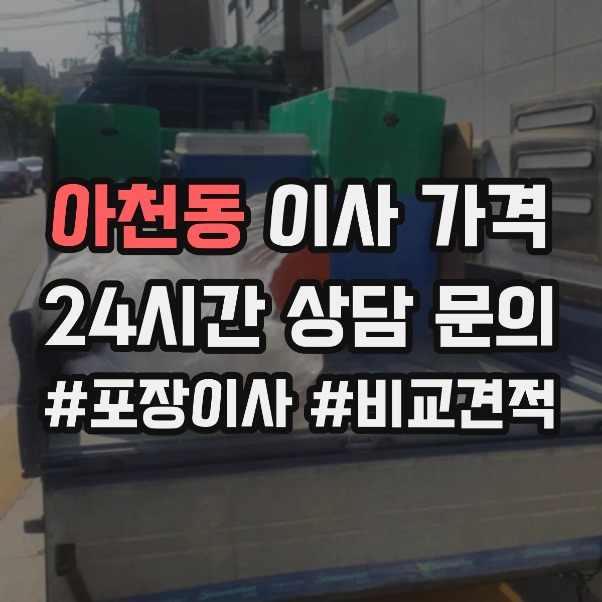 아천동 이사 가격