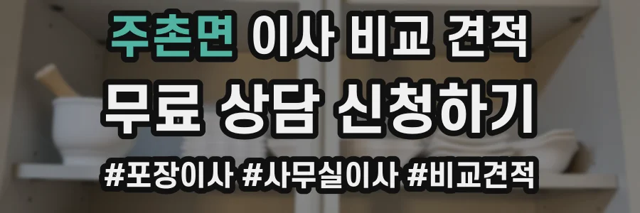주촌면 이사 비교 견적