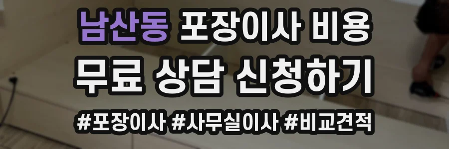 남산동 포장이사 비용
