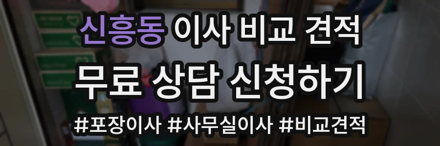 신흥동 이사 비교 견적