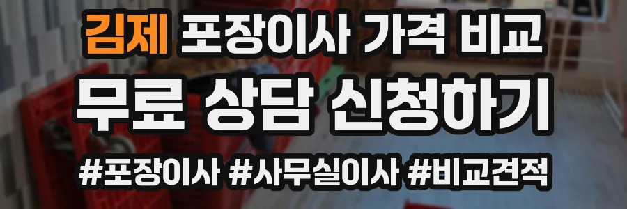 김제 포장이사 가격 비교