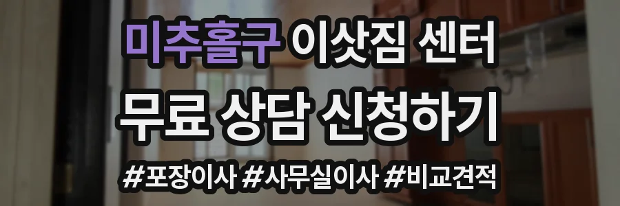 미추홀구 이삿짐 센터
