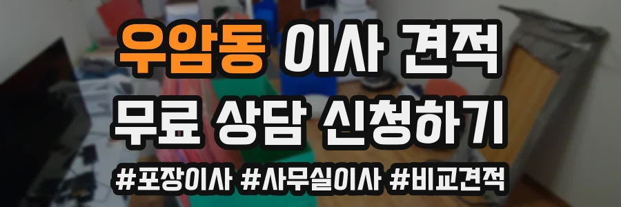 우암동 이사 견적