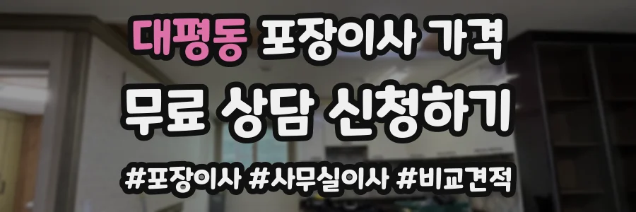대평동 포장이사 가격