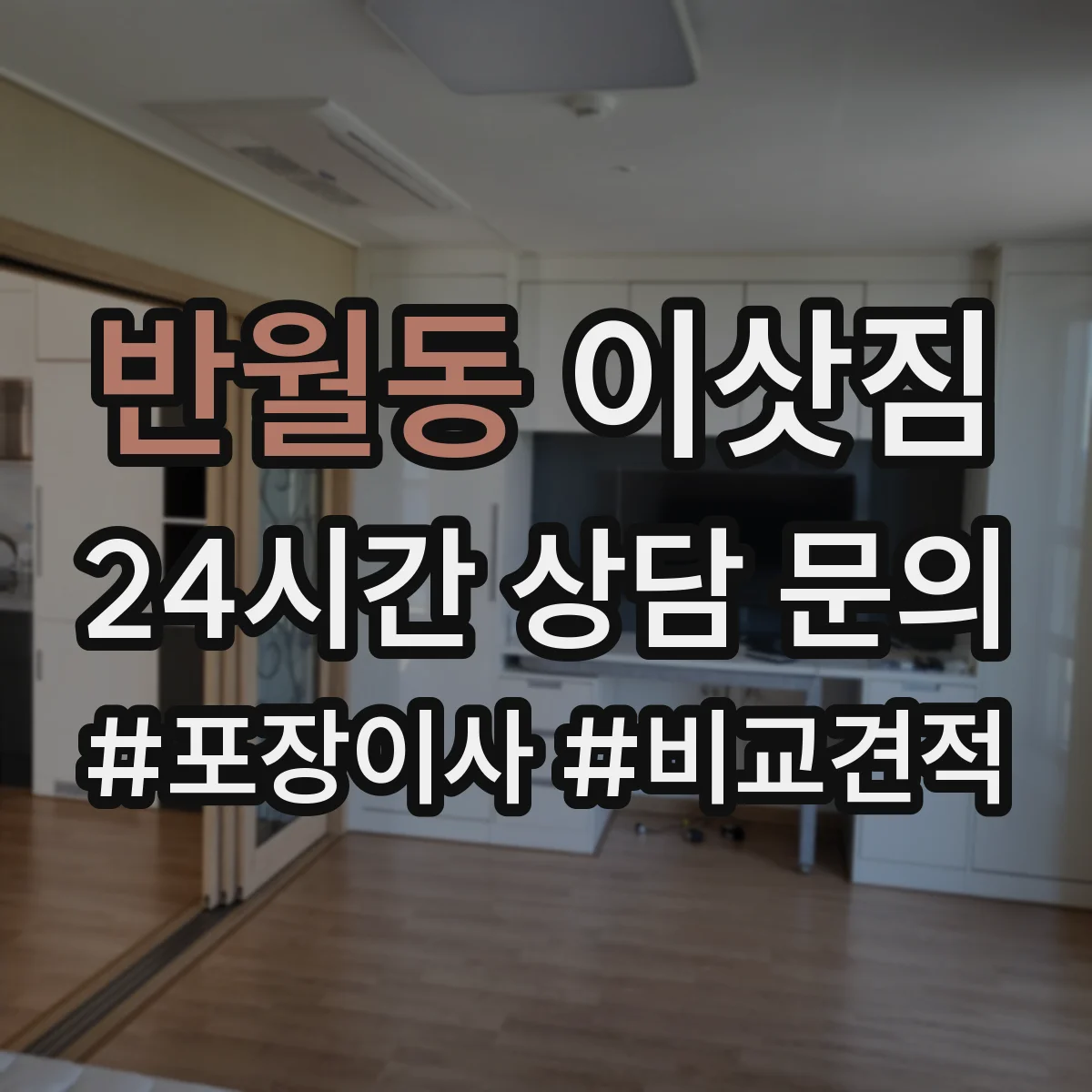 반월동 이삿짐