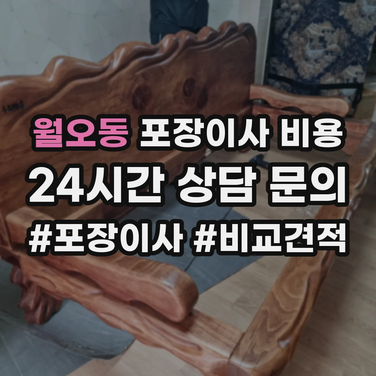월오동 포장이사 비용