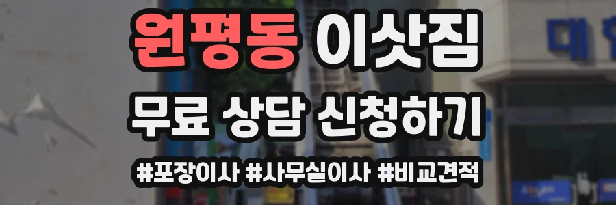 원평동 이삿짐