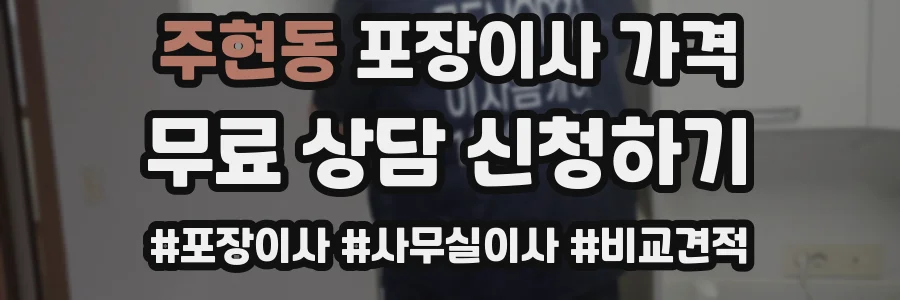 주현동 포장이사 가격