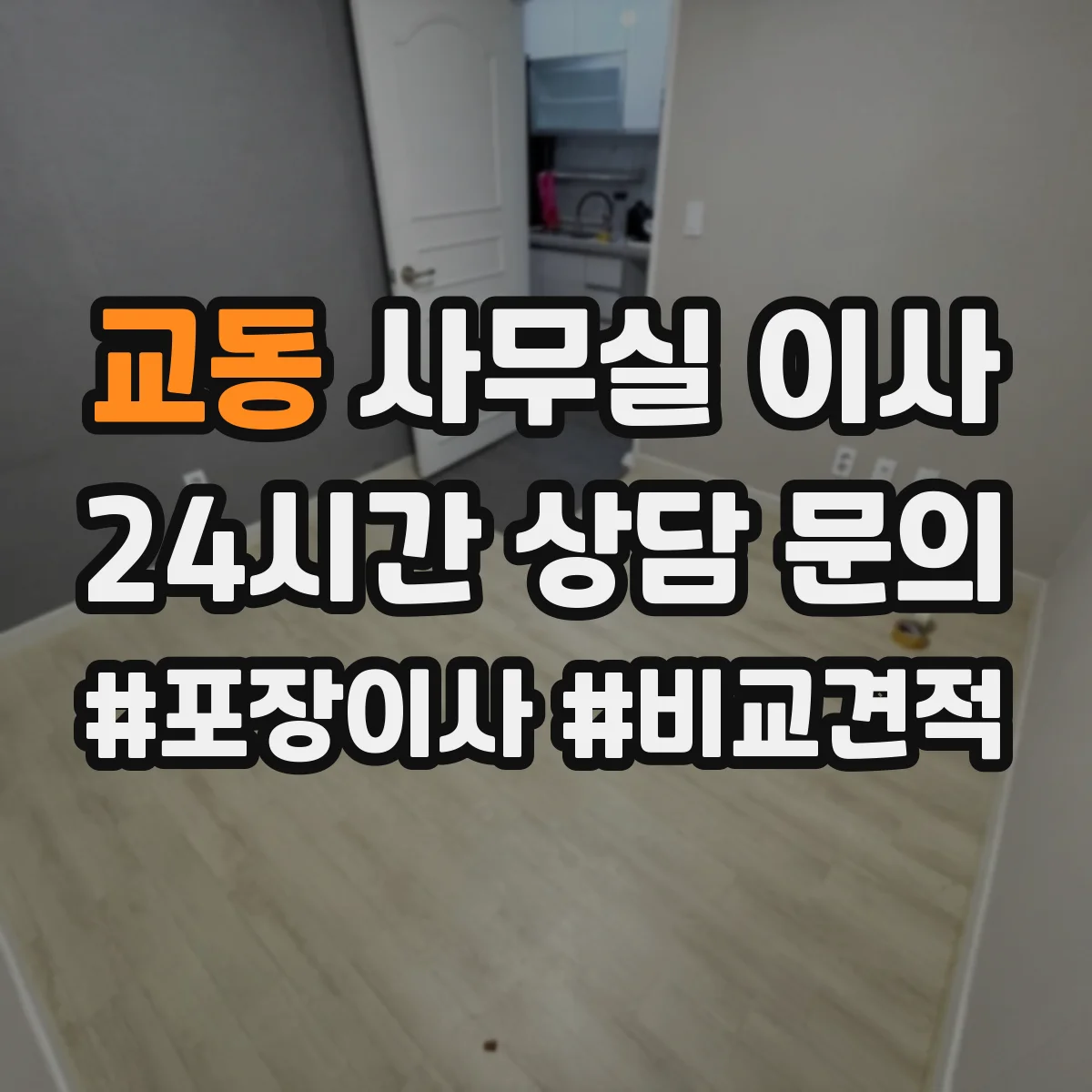 교동 사무실 이사