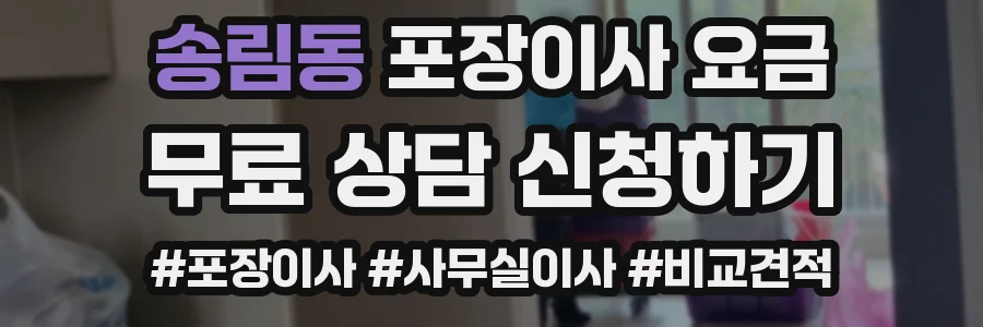 송림동 포장이사 요금