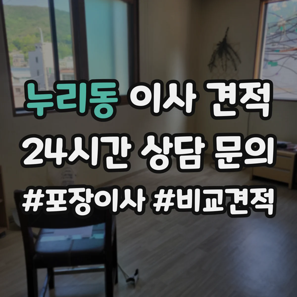 누리동 이사 견적