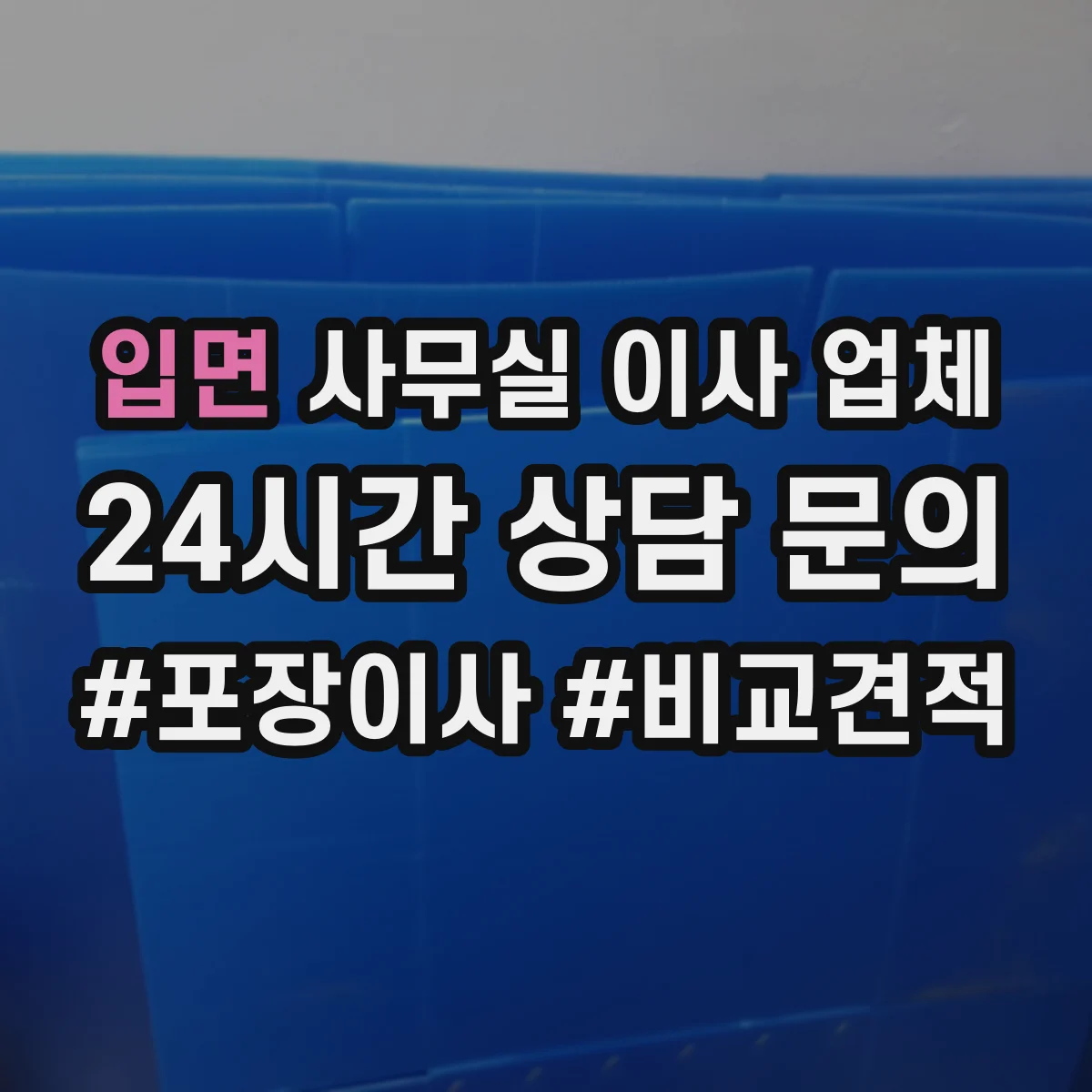 입면 사무실 이사 업체