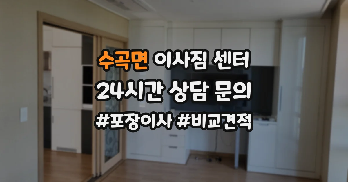 수곡면 이사짐 센터