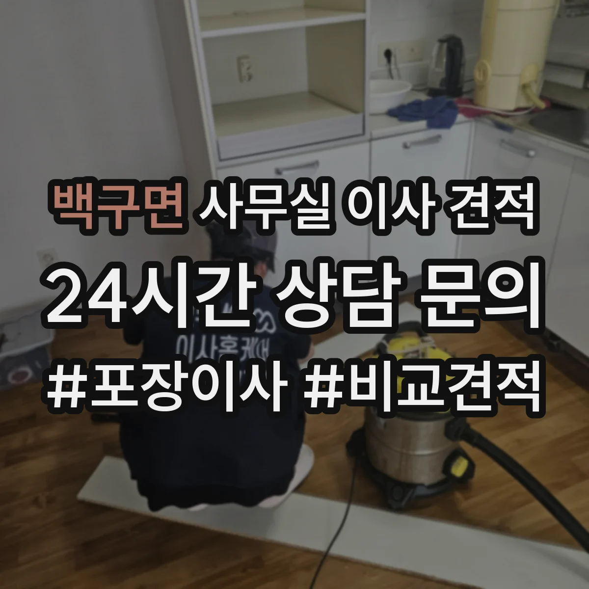 백구면 사무실 이사 견적