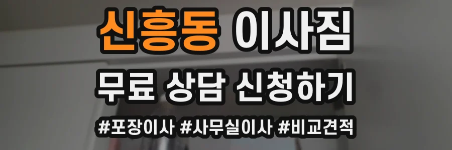 신흥동 이사짐
