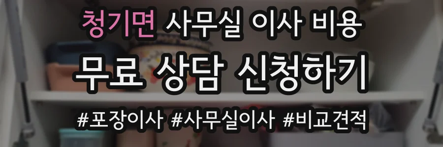 청기면 사무실 이사 비용
